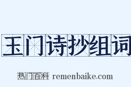玉门诗抄组词是什么意思的图片